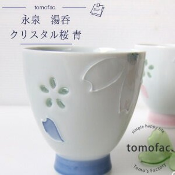 波佐見焼　クリスタル桜　湯呑　【tomofac】 2枚目の画像