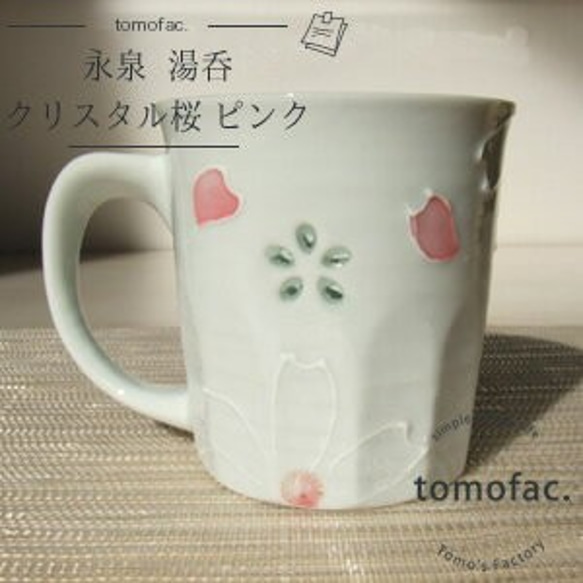波佐見焼 クリスタル桜　マグカップ　【tomofac】 2枚目の画像