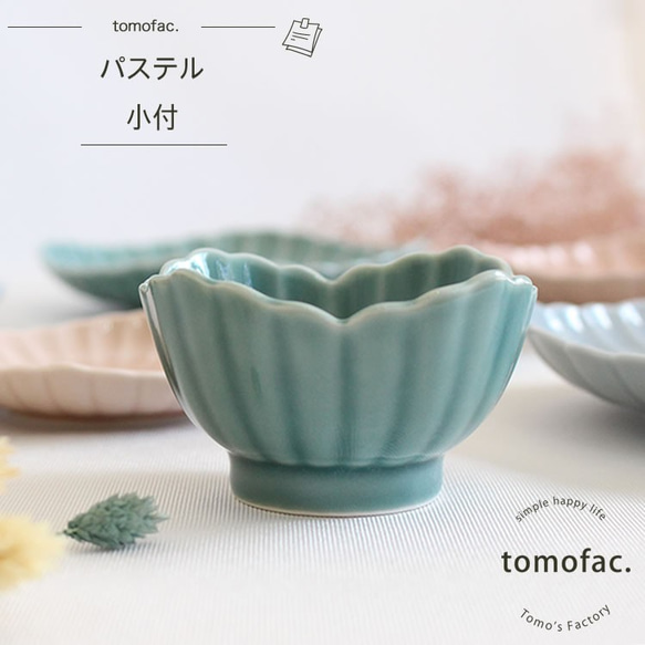 波佐見焼　パステル　小付　【tomofac】 1枚目の画像