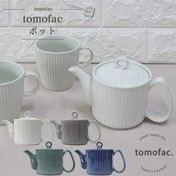 【tomofac】波佐見焼　ケミシリーズ　ポット　茶こし付き 1枚目の画像