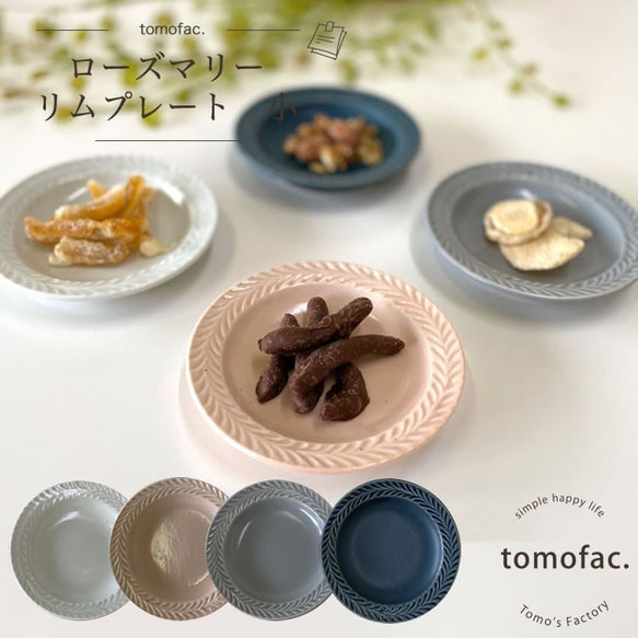 波佐見焼 ローズマリー リムプレート 小 【tomofac】 小皿 波佐見焼