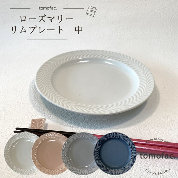 波佐見焼 ローズマリー リムプレート 中 【tomofac】 中皿 波佐見焼