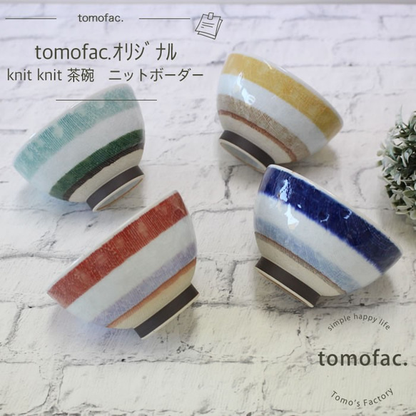 波佐見焼　ニットボーダー　茶碗　【tomofac】 1枚目の画像