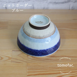 波佐見焼　ニットボーダー　茶碗　【tomofac】 3枚目の画像