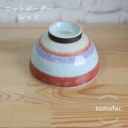 波佐見焼　ニットボーダー　茶碗　【tomofac】 4枚目の画像
