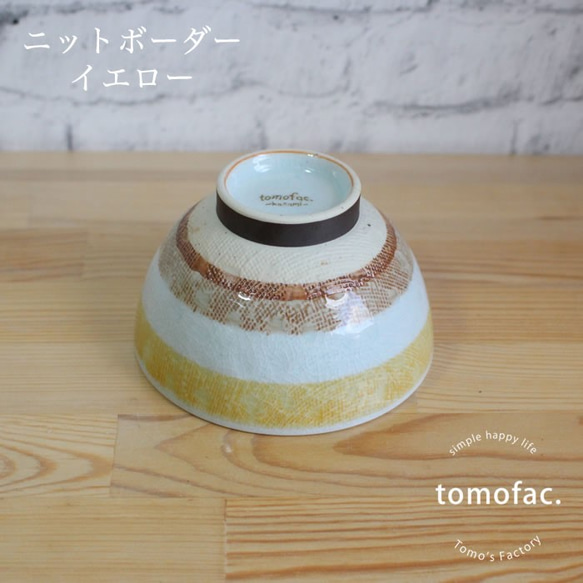 波佐見焼　ニットボーダー　茶碗　【tomofac】 5枚目の画像