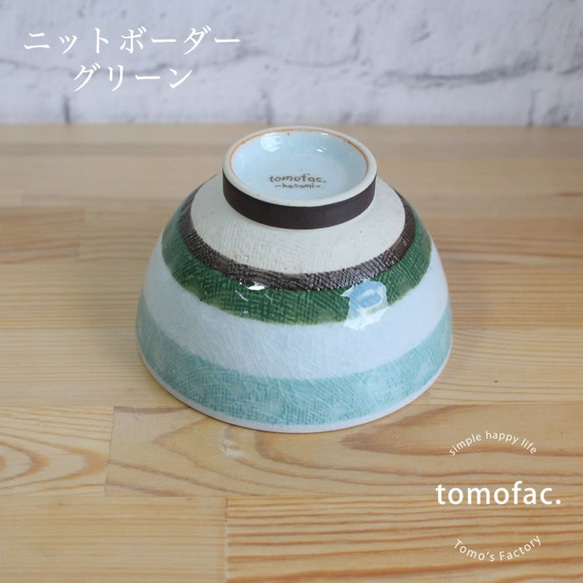 波佐見焼　ニットボーダー　茶碗　【tomofac】 6枚目の画像