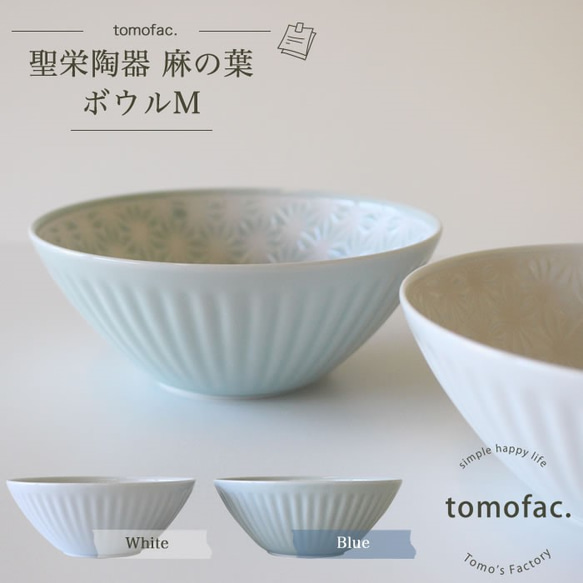 波佐見焼　　ボウルM 　麻の葉【tomofac】 1枚目の画像