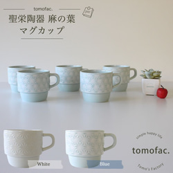 波佐見焼　　マグカップ 　麻の葉【tomofac】 1枚目の画像