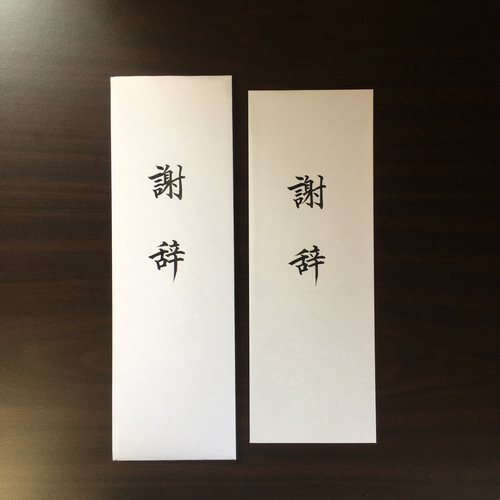 【即発送可】謝辞　祝辞　代筆 当日発送可】謝辞 祝辞 代筆 書道 書道家☆ご依頼承り中 通販