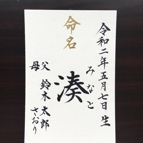 はがきサイズ】命名書 代筆いたします。 書道 筆耕の宝 通販