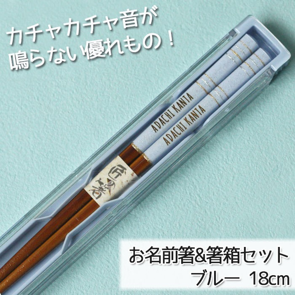 名入れ 18cm 箸+箸箱セット 若狭塗箸 ブルー 【食洗機対応】【n-hs-437】 1枚目の画像