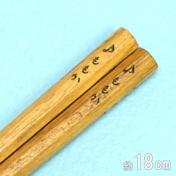 名入れ 選べるマーク 18cm 八角箸 くりの木（n-hs-284c） 1枚目の画像