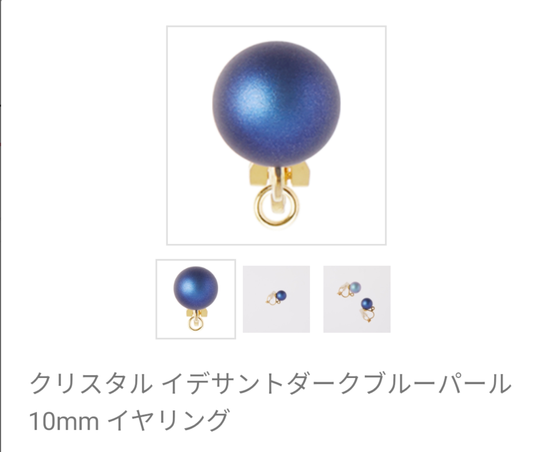クリスタルイデサントダークブルーパール１０mmイヤリング スワロフスキー×レザー×金パール使用