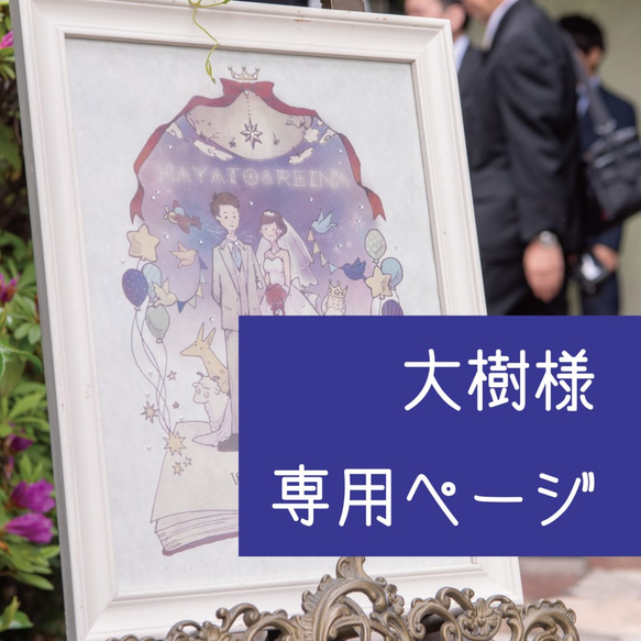 【専用ページ】大樹様：ウェルカムボード 1枚目の画像
