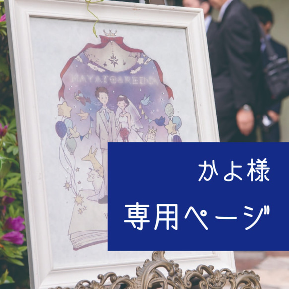 【専用ページ】かよ様：ウェルカムボード 1枚目の画像