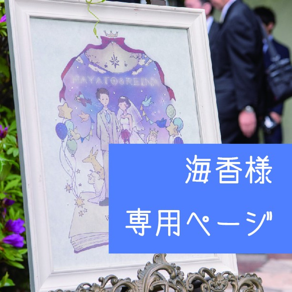 【専用ページ】海香様：ウェルカムボード 1枚目の画像