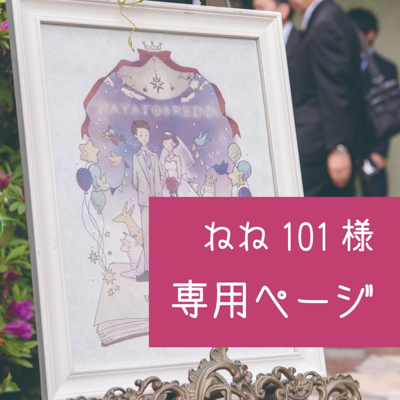 【専用ページ】ねね101様：ウェルカムボード 1枚目の画像