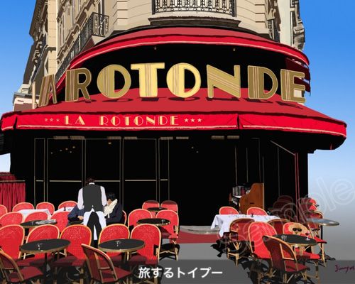 パリの老舗カフェ、ラ・ロトンド (ヨーロッパの街角シリーズ23) 絵画