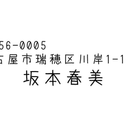 ブラザースタンプ文字入れ替え住所印（あずきフォント　手書き風フォント）　1.5cmx4.7cm　シャチハタ式 1枚目の画像