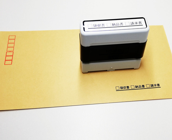 領収書・納品書・請求書 在中チェックボックス3連スタンプ 印影サイズ