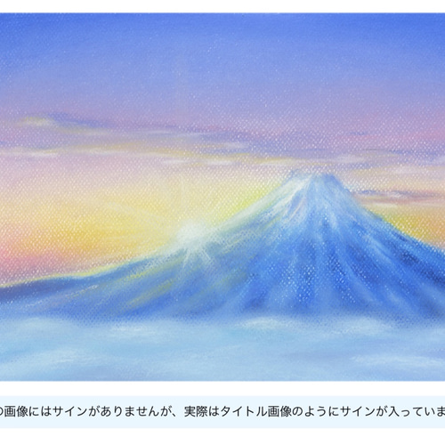 パステル画 初日の出・富士 絵画 パステル画生活 通販 7712764