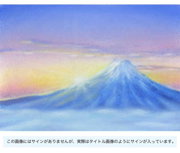 パステル画　初日の出・富士 2枚目の画像