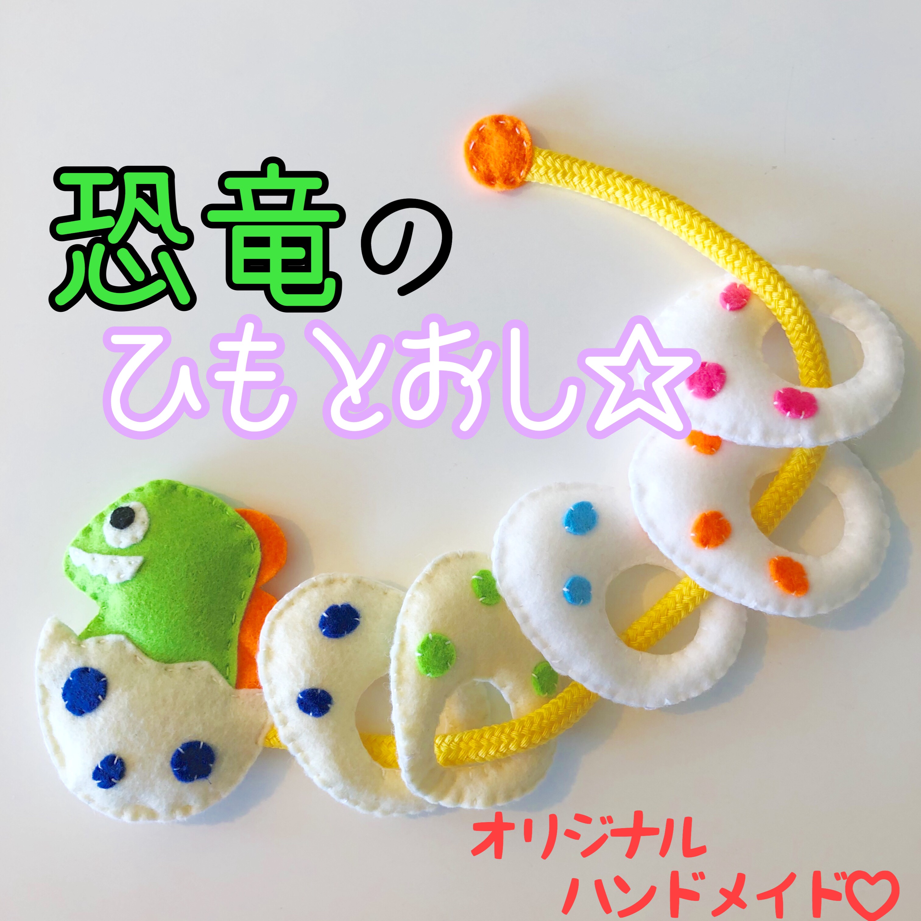 保育教材 ひも通し ☆コメントでオリジナル製作いたします☆