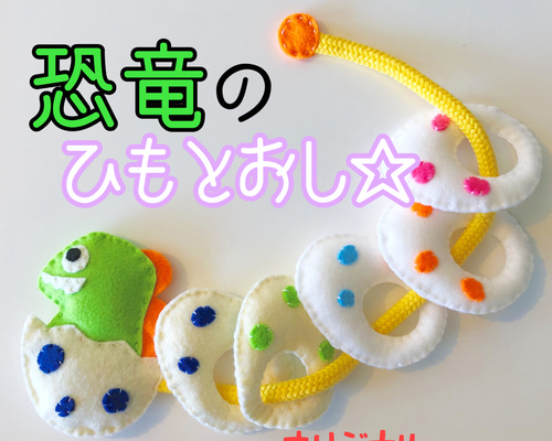 オリジナルハンドメイド❤️恐竜のひもとおし 手作りおもちゃ 知育
