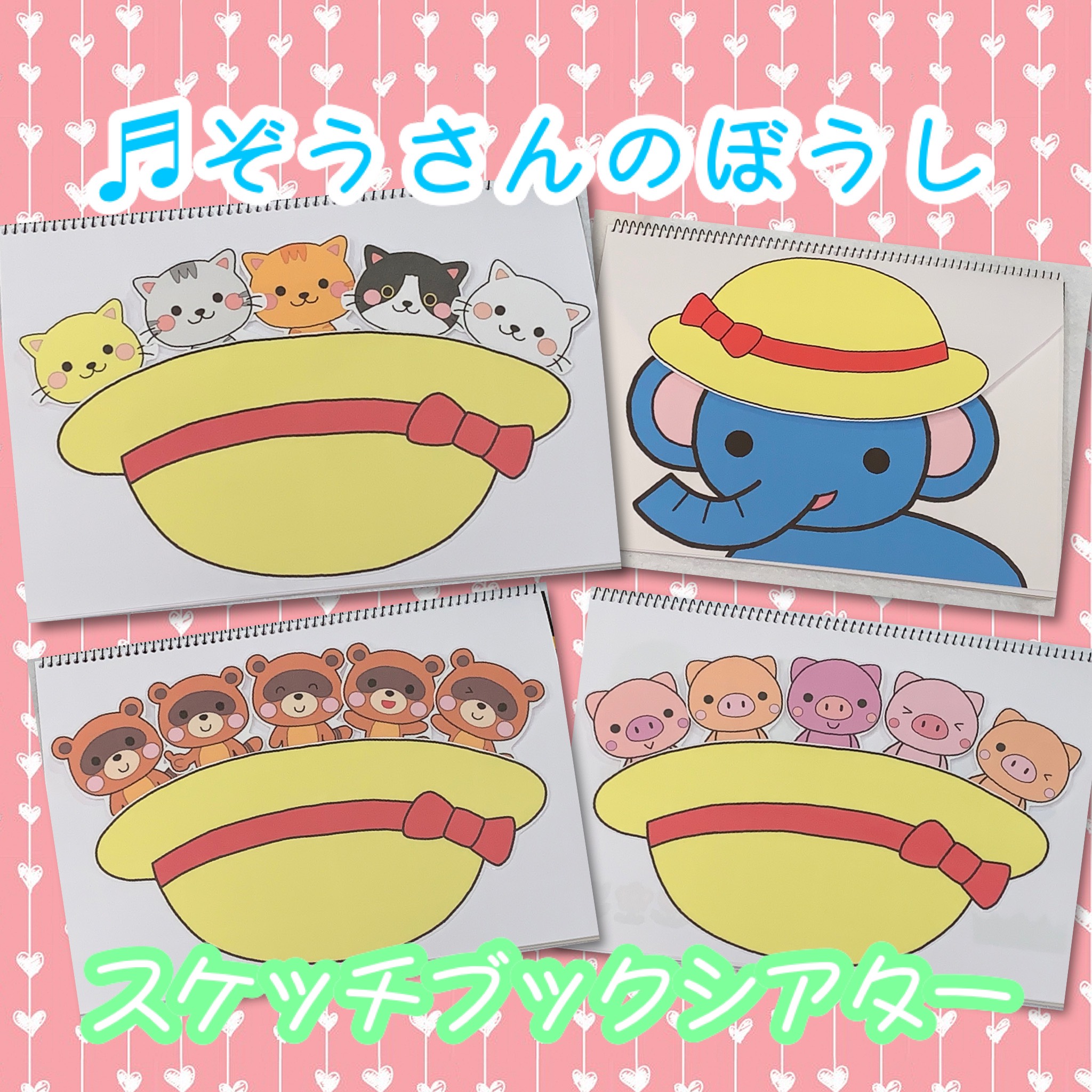 ぞうさんのぼうし スケッチブックシアター 雑貨・その他 koharu