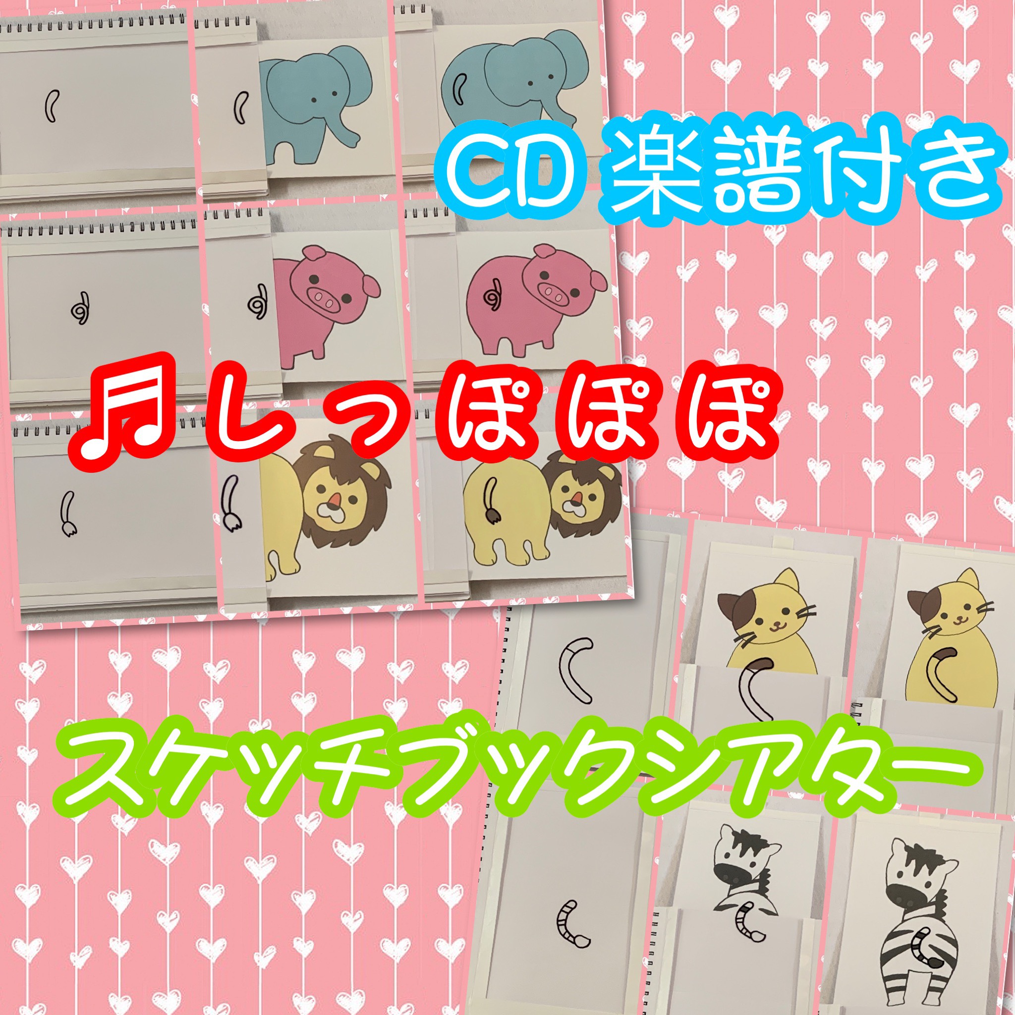 遊び歌 ♬しっぽぽぽ スケッチブックシアター マジックスクリーン 型紙