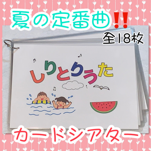 夏の定番曲‼︎「しりとりうた」カードシアター マグネット