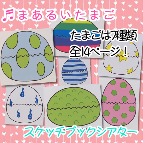 まあるいたまご イースター 保育教材 スケッチブックシアター