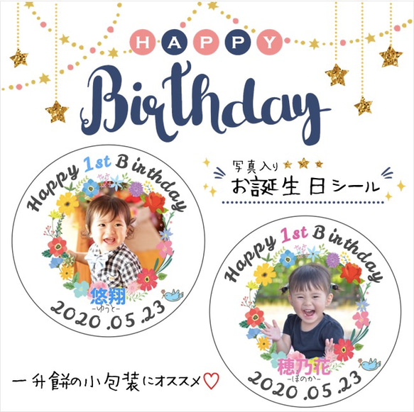 ♡お誕生日シール♡ 一升餅 写真入り オーダー バースデー プチギフト 