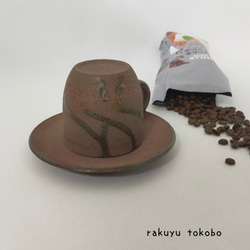 焼締/カップ&ソーサー/こげ茶 6枚目の画像