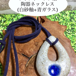 ティアドロップ型陶器ネックレス(白砂釉+青ガラス) 1枚目の画像