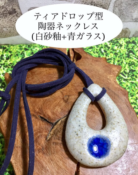 ティアドロップ型陶器ネックレス(白砂釉+青ガラス) 1枚目の画像