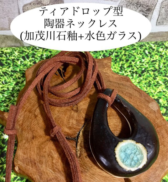 ティアドロップ型陶器ネックレス(加茂川石釉+水色ガラス) 1枚目の画像