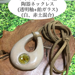 ティアドロップ型陶器ネックレス(透明釉+飴ガラス)(白、赤土混合) 1枚目の画像