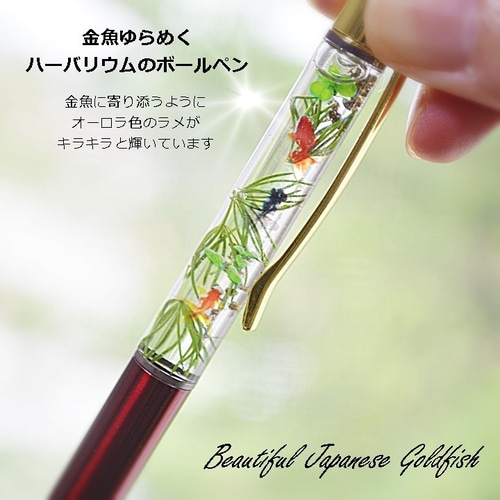 ケース入り金魚のハーバリウムボールペン【ラメ入り】変え芯付き ペン