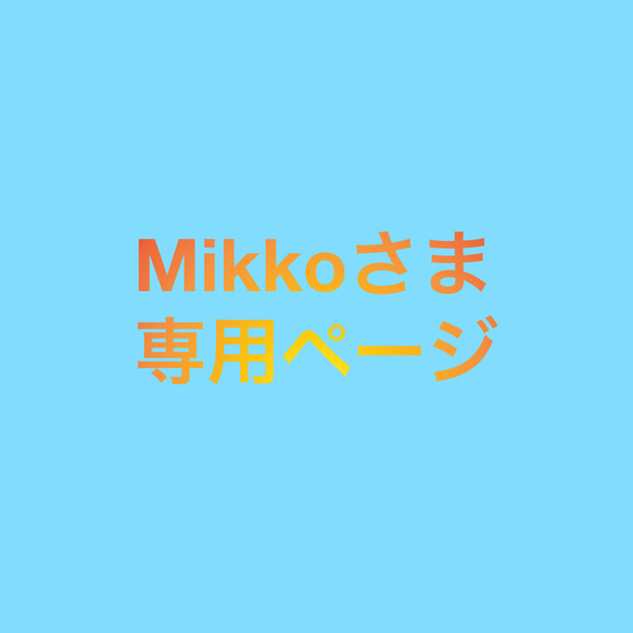 Mikkoさま専用ページ 1枚目の画像