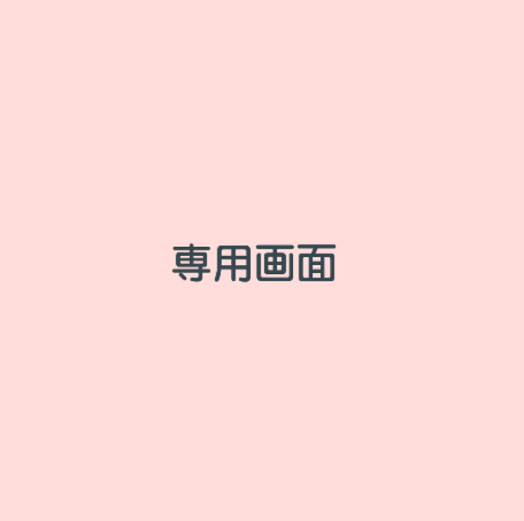追加送料(専用画面) その他素材 lily＊doll 通販 11708607
