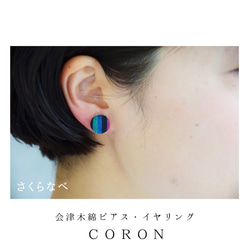 会津木綿まんまるピアス・イヤリング--coron--さくらなべ 1枚目の画像