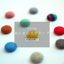 【全16色】会津木綿まんまるピアス・イヤリング--coron— 1枚目の画像