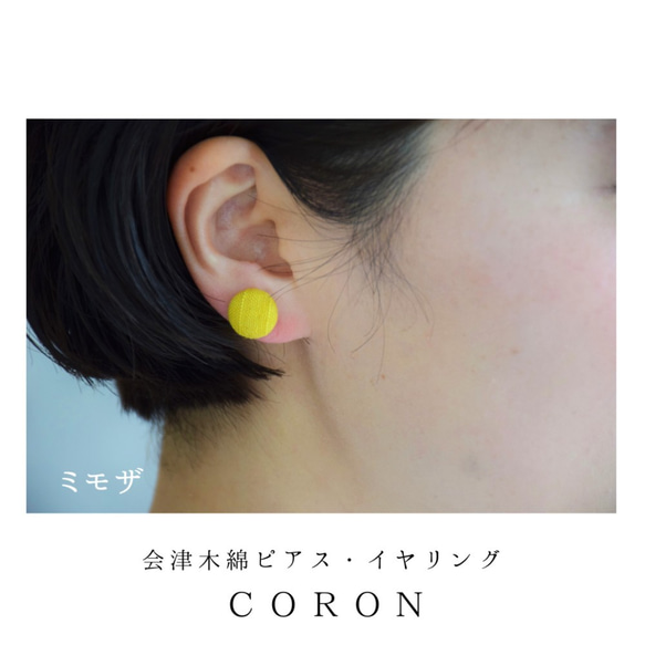 【全16色】会津木綿まんまるピアス・イヤリング--coron— 5枚目の画像