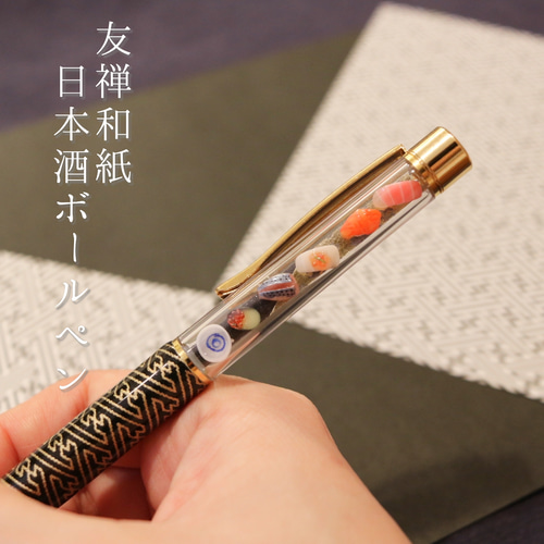 京友禅和紙日本酒とお寿司ボールペン(紗綾形) ペン・筆記用具 Studio
