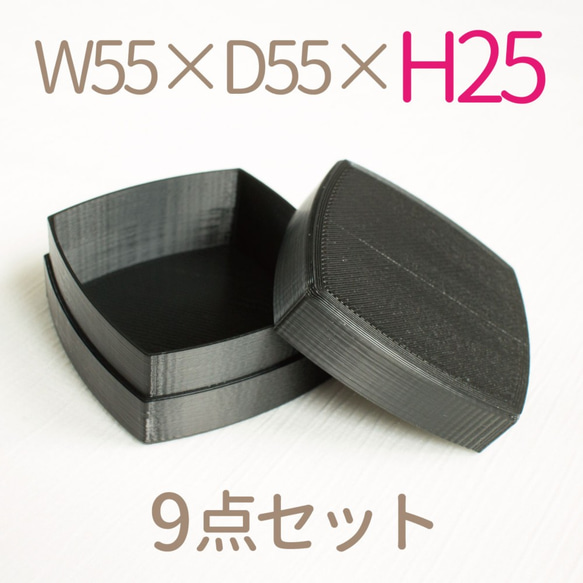 アレンジ正方形小箱９個セット｜W55×D55ミリ【高さ25ミリ】｜黒色 1枚目の画像