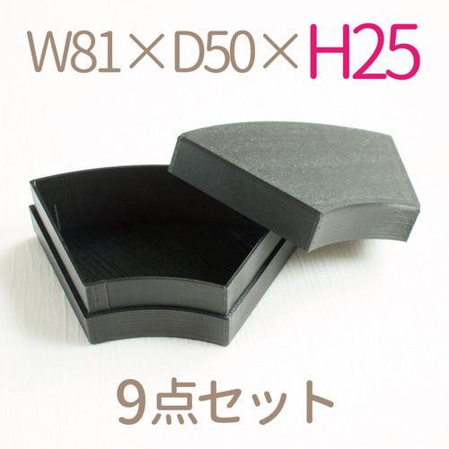 DOPA　黒箱　8個セット 扇形小箱9個セット｜W81×D50ミリ【高さ25ミリ】｜黒色 ギフト