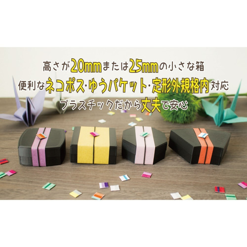 DOPA　黒箱　8個セット 扇形小箱9個セット｜W81×D50ミリ【高さ25ミリ】｜黒色 ギフト