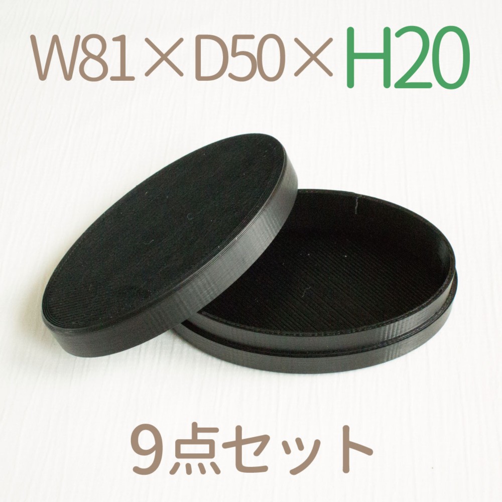 楕円形小箱9個セット｜W81×D50ミリ【高さ20ミリ】｜黒色 ギフト